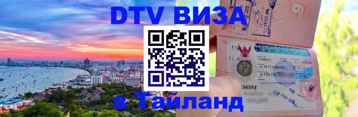 Долгосрочная виза DTV в Тайланд 