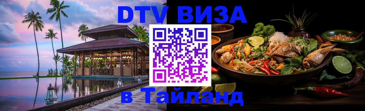 Стоимость и условия DTV визы — оформление в Таиланд под ключ - Симферополь 