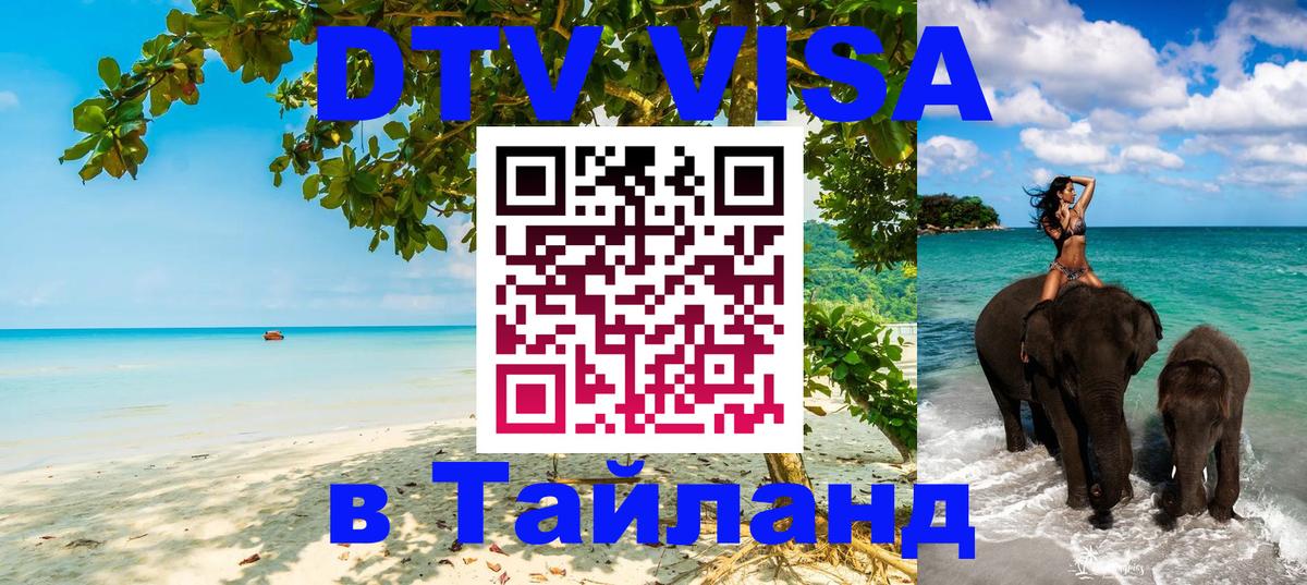 Цены на DTV визу в Таиланд — пакеты услуг, достаточно даже паспорта - Симферополь 